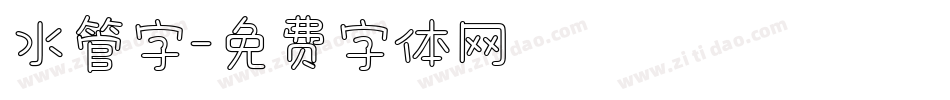 水管字字体转换