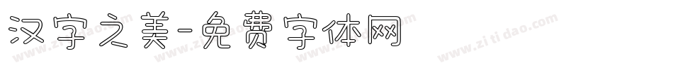 汉字之美字体转换