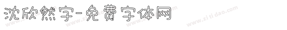 沈欣然字字体转换
