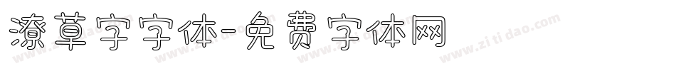 潦草字字体字体转换