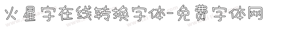 火星字在线转换字体字体转换