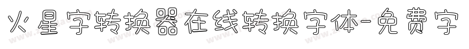 火星字转换器在线转换字体字体转换