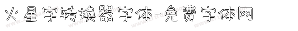 火星字转换器字体字体转换