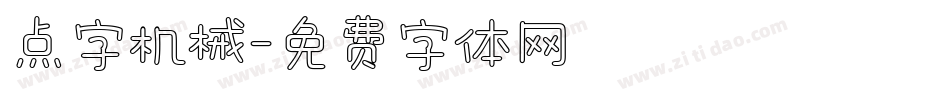 点字机械字体转换