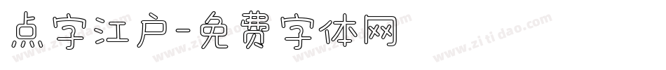 点字江户字体转换