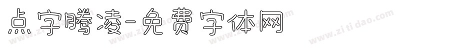 点字腾凌字体转换