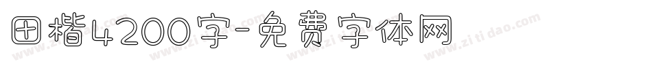 田楷4200字字体转换