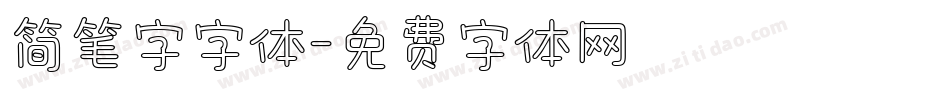 简笔字字体字体转换