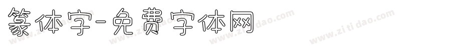 篆体字字体转换