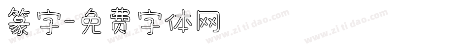 篆字字体转换