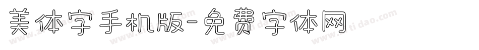美体字手机版字体转换