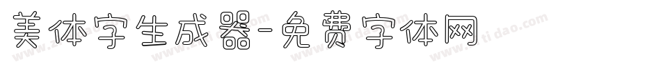 美体字生成器字体转换