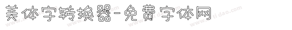 美体字转换器字体转换