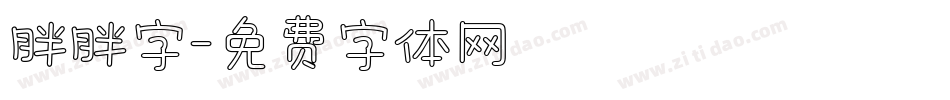 胖胖字字体转换