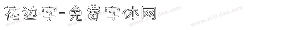 花边字字体转换