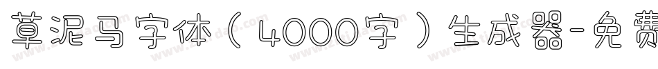 草泥马字体（4000字）生成器字体转换