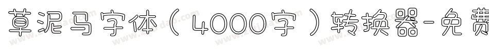 草泥马字体（4000字）转换器字体转换