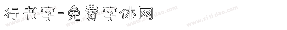 行书字字体转换