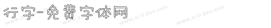 行字字体转换