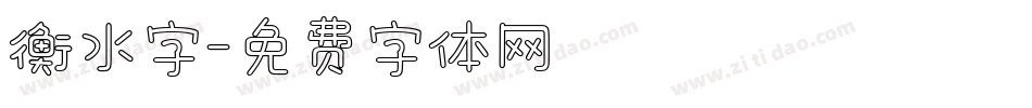 衡水字字体转换