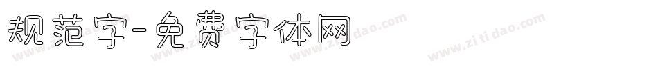 规范字字体转换