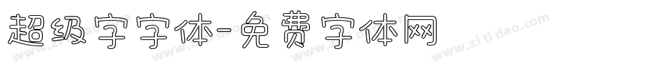 超级字字体字体转换