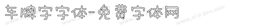 车牌字字体字体转换