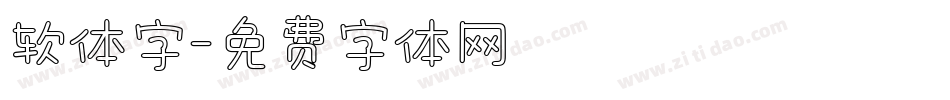 软体字字体转换