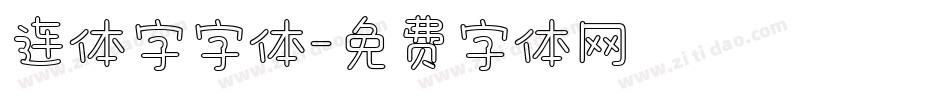 连体字字体字体转换