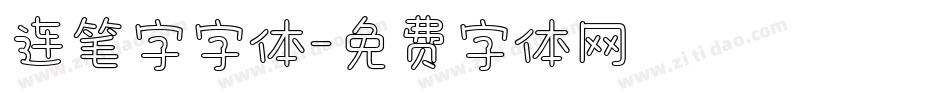 连笔字字体字体转换
