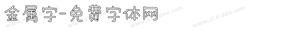 金属字字体转换