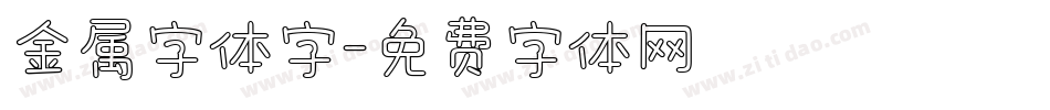 金属字体字字体转换