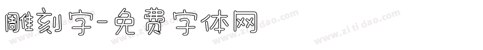雕刻字字体转换
