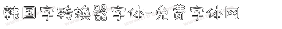 韩国字转换器字体字体转换