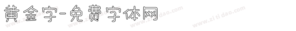 黄金字字体转换