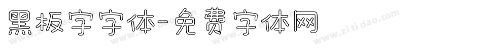黑板字字体字体转换
