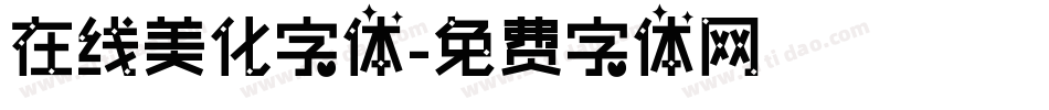 在线美化字体字体转换