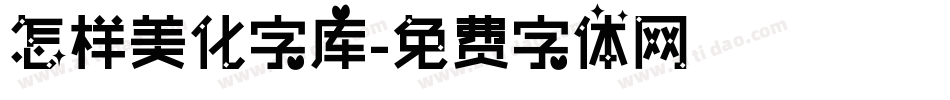 怎样美化字库字体转换