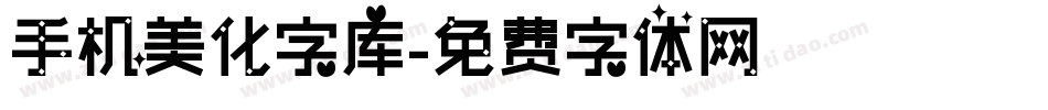 手机美化字库字体转换