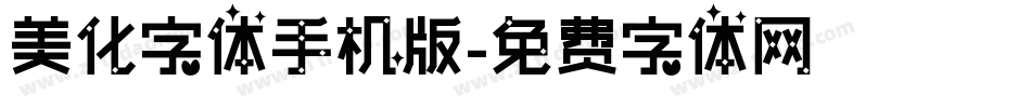 美化字体手机版字体转换