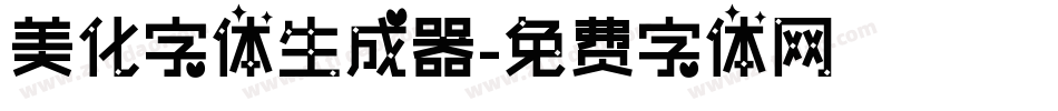 美化字体生成器字体转换