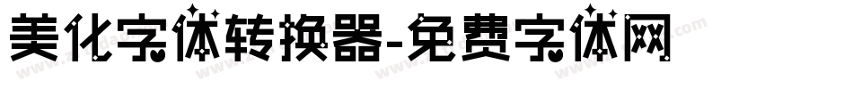 美化字体转换器字体转换