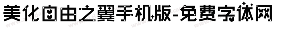 美化自由之翼手机版字体转换