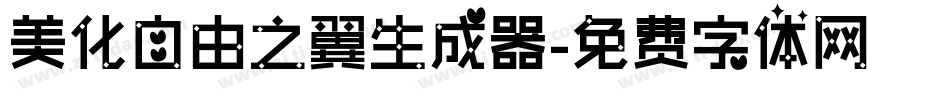 美化自由之翼生成器字体转换