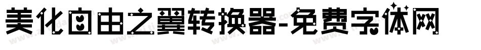 美化自由之翼转换器字体转换