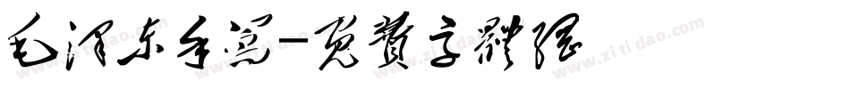 毛泽东手写字体转换