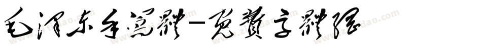 毛泽东手写体字体转换