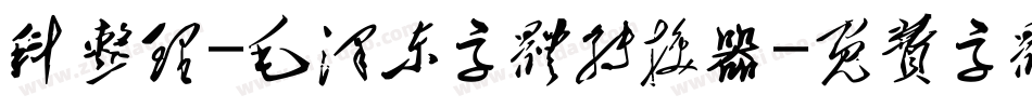 科整理-毛泽东字体转换器字体转换