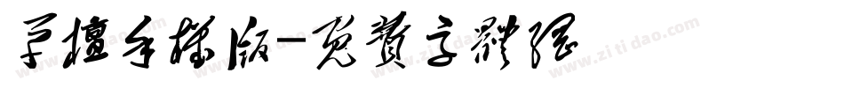 草檀手机版字体转换