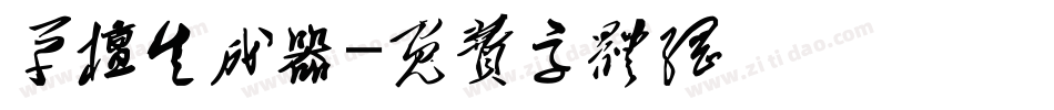 草檀生成器字体转换